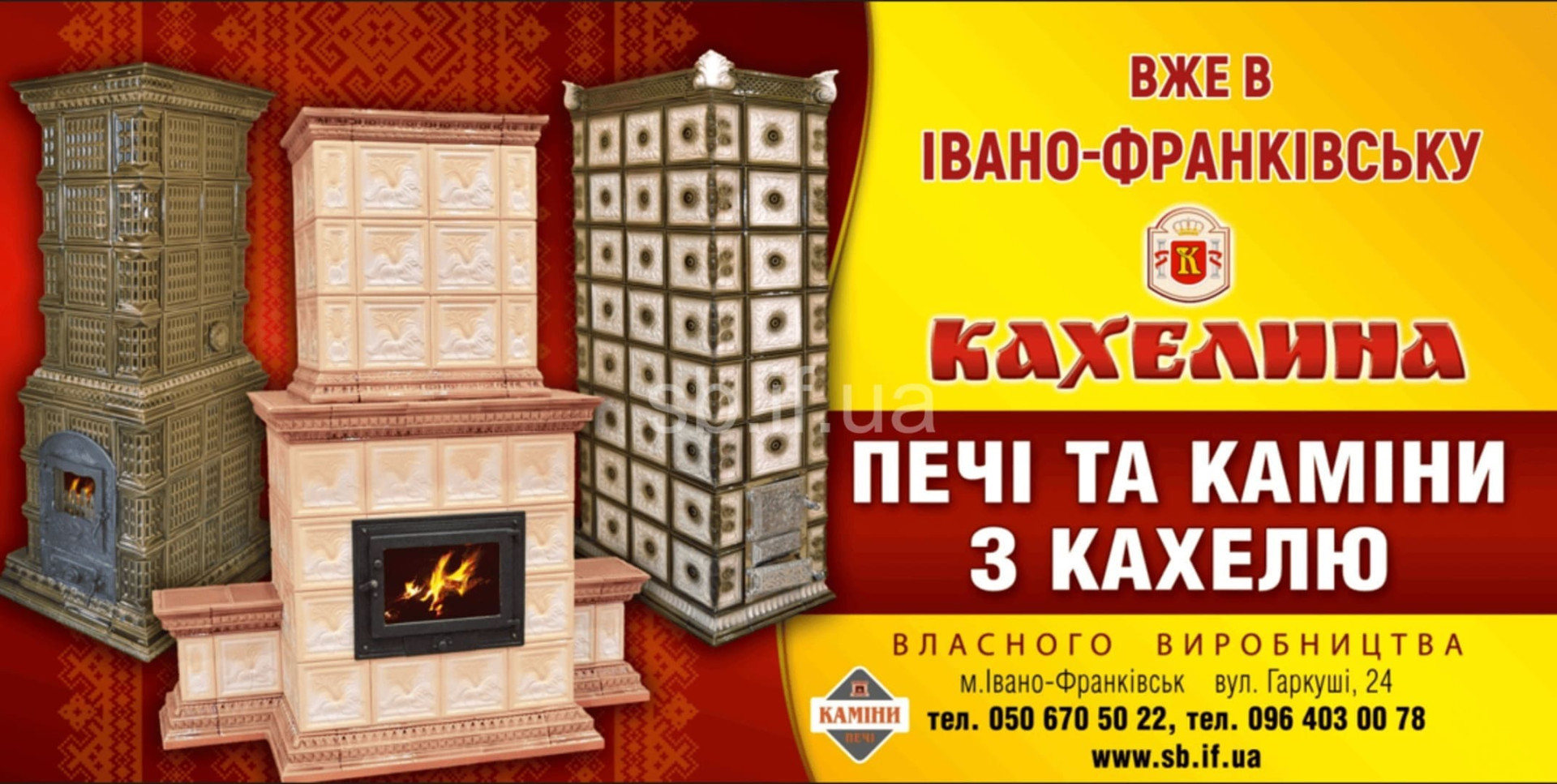 КАХЕЛЬ. ПЕЧІ. КАМІНИ, м.Івано-Франківськ